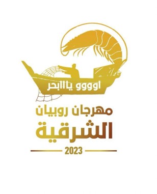 صورة مهرجان الروبيان